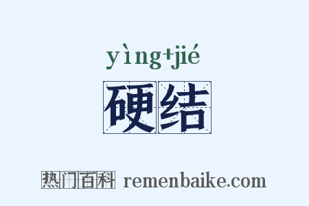 硬结是什么意思的图片